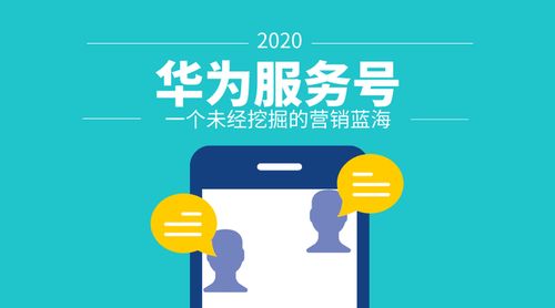 華為服務(wù)號(hào) 一個(gè)亟待開發(fā)的營銷藍(lán)海，手機(jī)應(yīng)用開發(fā)與銷售的新領(lǐng)域